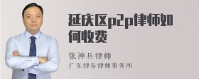 延庆区p2p律师如何收费