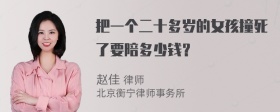 把一个二十多岁的女孩撞死了要陪多少钱？