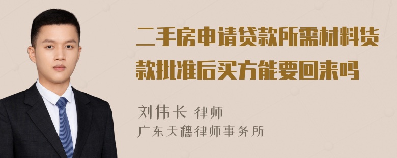 二手房申请贷款所需材料货款批准后买方能要回来吗