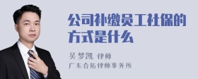 公司补缴员工社保的方式是什么