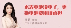 水表电池没电了，更换电池费用谁承担