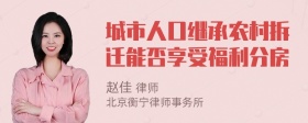 城市人口继承农村拆迁能否享受福利分房