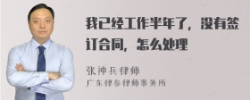 我已经工作半年了，没有签订合同，怎么处理