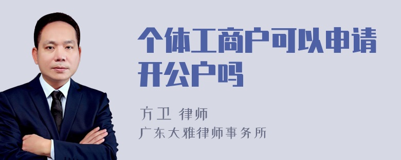 个体工商户可以申请开公户吗