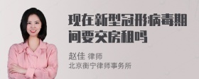 现在新型冠形病毒期间要交房租吗