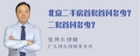 北京二手房首套首付多少？二套首付多少？