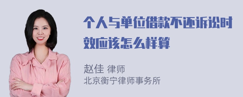 个人与单位借款不还诉讼时效应该怎么样算