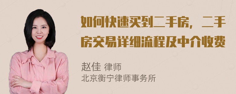 如何快速买到二手房，二手房交易详细流程及中介收费