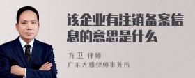 该企业有注销备案信息的意思是什么