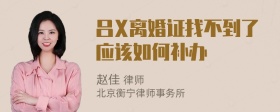 吕X离婚证找不到了应该如何补办