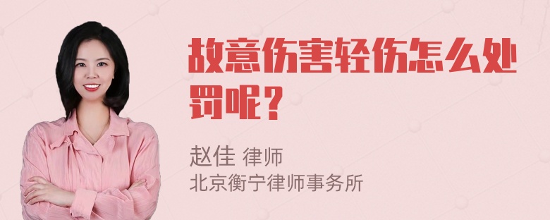 故意伤害轻伤怎么处罚呢？