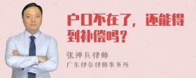 户口不在了，还能得到补偿吗？