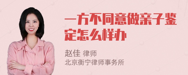 一方不同意做亲子鉴定怎么样办