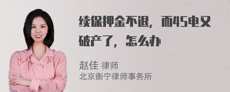 续保押金不退，而4S电又破产了，怎么办