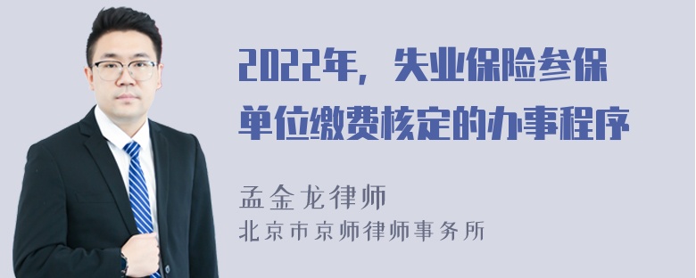 2022年，失业保险参保单位缴费核定的办事程序