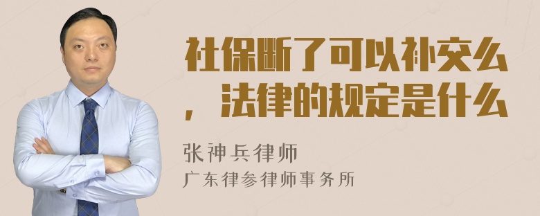 社保断了可以补交么，法律的规定是什么