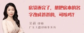 房贷还完了，想把房本的名字改成爸爸的，可以吗？