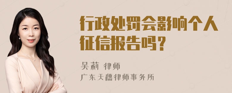 行政处罚会影响个人征信报告吗？