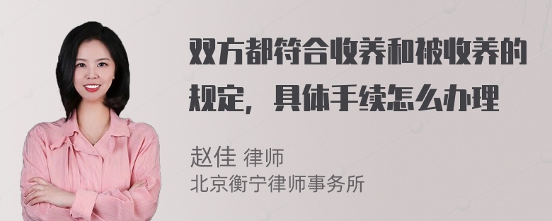 双方都符合收养和被收养的规定，具体手续怎么办理