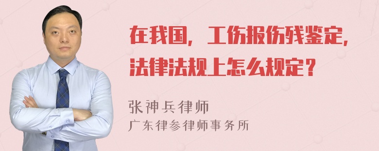 在我国，工伤报伤残鉴定，法律法规上怎么规定？