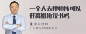 一个人去律师所可以开离婚协议书吗