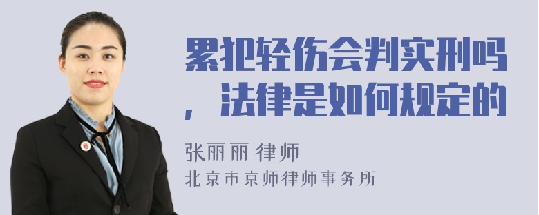 累犯轻伤会判实刑吗，法律是如何规定的