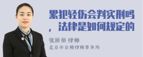 累犯轻伤会判实刑吗，法律是如何规定的