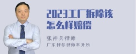 2023工厂拆除该怎么样赔偿