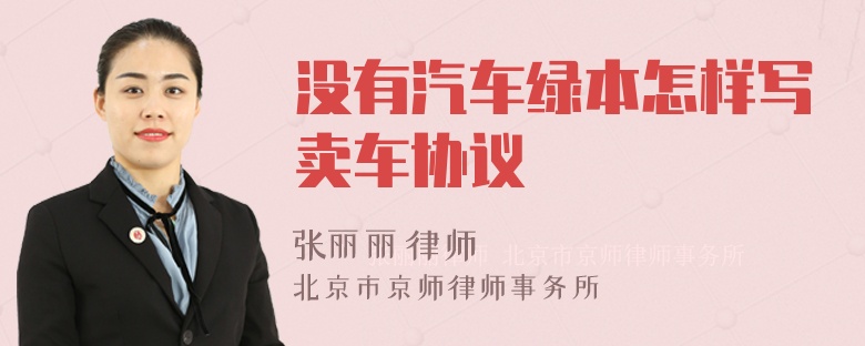 没有汽车绿本怎样写卖车协议
