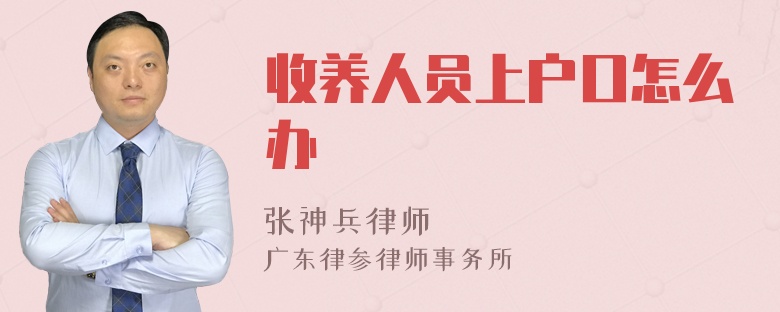 收养人员上户口怎么办