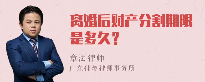 离婚后财产分割期限是多久？