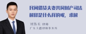 民间借贷夫妻共同财产司法解释是什么样的呢，求解