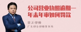 公司营业执照逾期一年未年审如何罚款