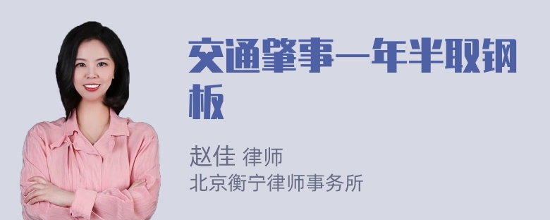 交通肇事一年半取钢板