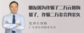 朋友因为诈骗了二万元被拘留了，诈骗二万多会判多久