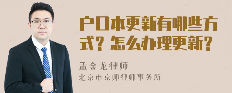 户口本更新有哪些方式？怎么办理更新？