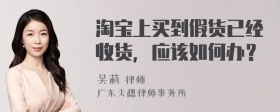 淘宝上买到假货已经收货，应该如何办？