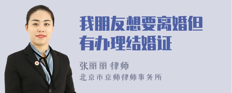 我朋友想要离婚但沒有办理结婚证