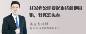 我家老公他要起诉我和他离婚，我该怎么办