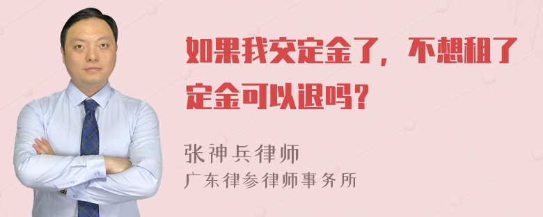 如果我交定金了，不想租了定金可以退吗？