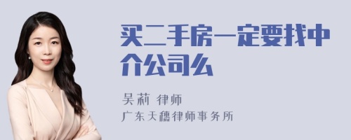 买二手房一定要找中介公司么