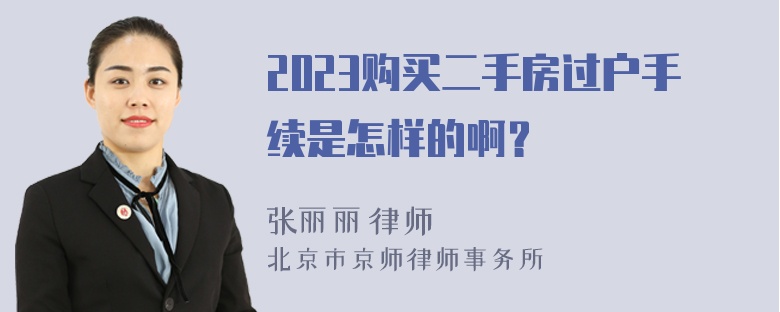 2023购买二手房过户手续是怎样的啊？