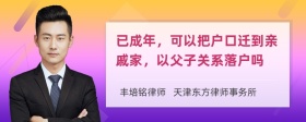 已成年，可以把户口迁到亲戚家，以父子关系落户吗