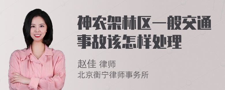 神农架林区一般交通事故该怎样处理