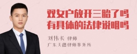 双女户放开三胎了吗有具体的法律说明吗