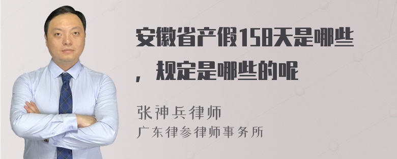 安徽省产假158天是哪些，规定是哪些的呢