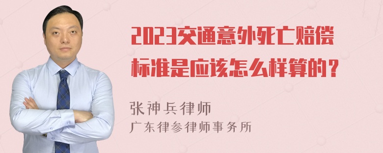 2023交通意外死亡赔偿标准是应该怎么样算的？