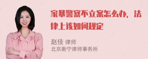 家暴警察不立案怎么办，法律上该如何规定