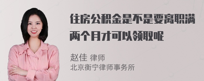 住房公积金是不是要离职满两个月才可以领取呢