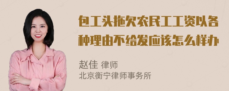 包工头拖欠农民工工资以各种理由不给发应该怎么样办